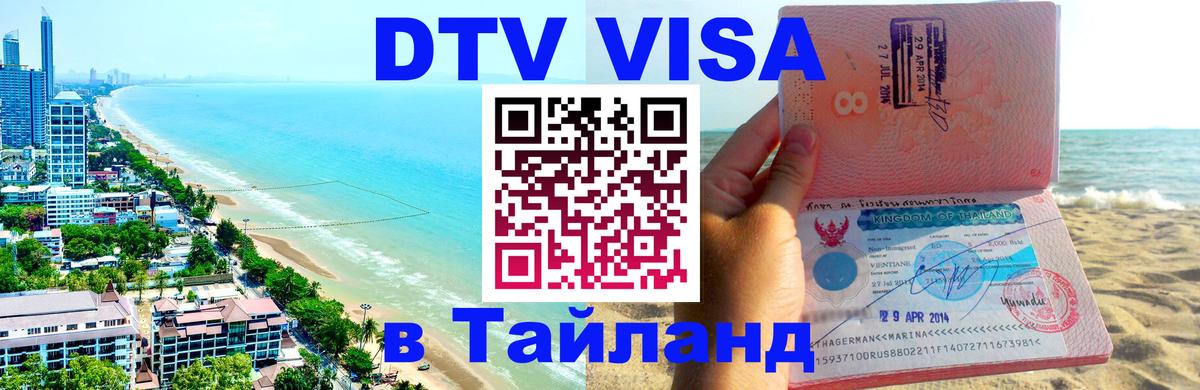 DTV (ДТВ) visa Таиланд 