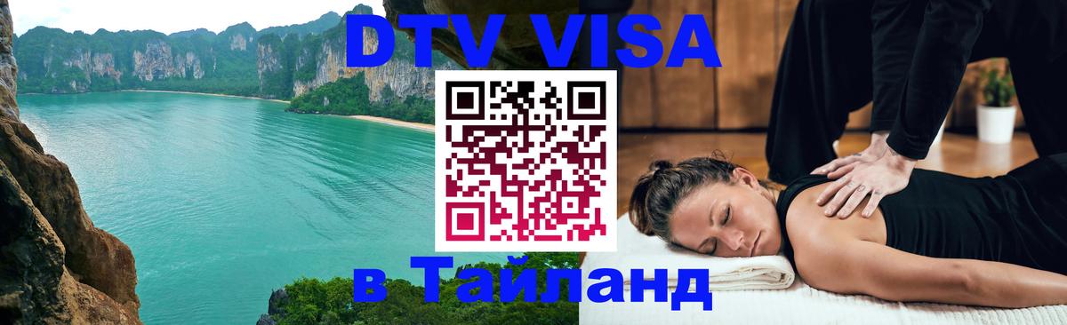 Стоимость и условия DTV визы — оформление в Таиланд под ключ - Улан-Батор Стоимость и условия DTV визы — оформление в Таиланд под ключ - Улан-Батор