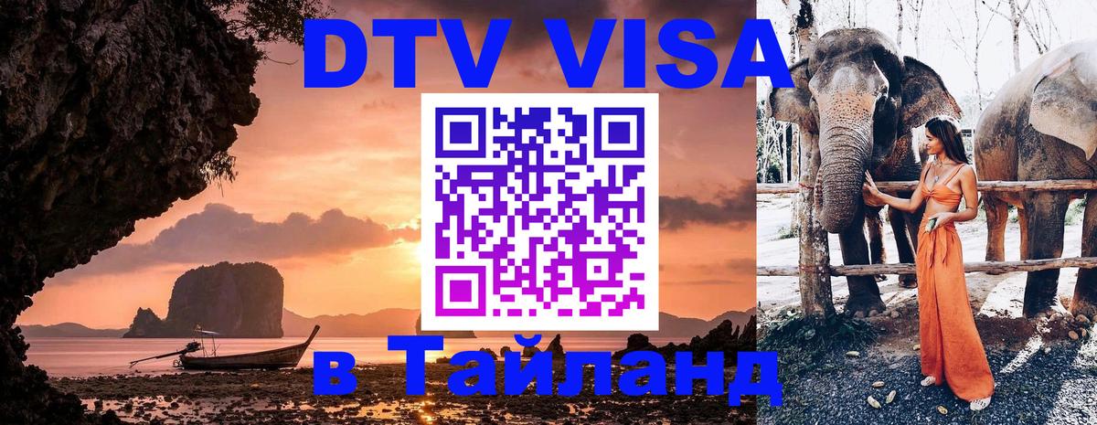 Сколько стоит виза DTV в Тайланд Улан-Батор 